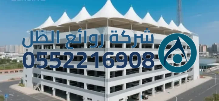 مظلات شد إنشائي معماري بتصميم حديث